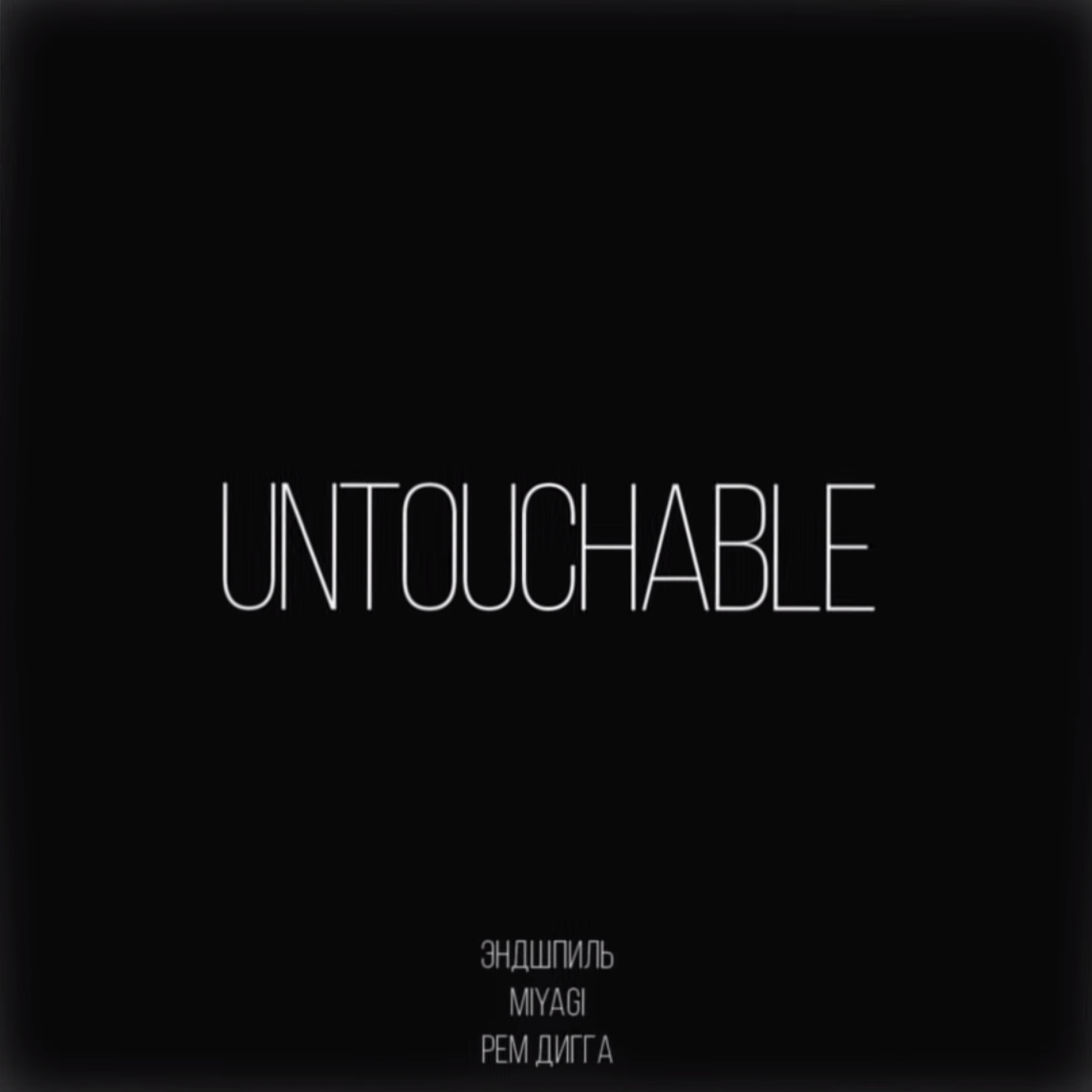 Untouchable-Single专辑