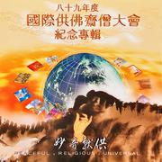 八十九年度国际供佛斋僧大会纪念专辑 (妙音献供)