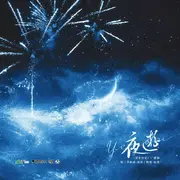 广播剧《营业悖论》第三季插曲