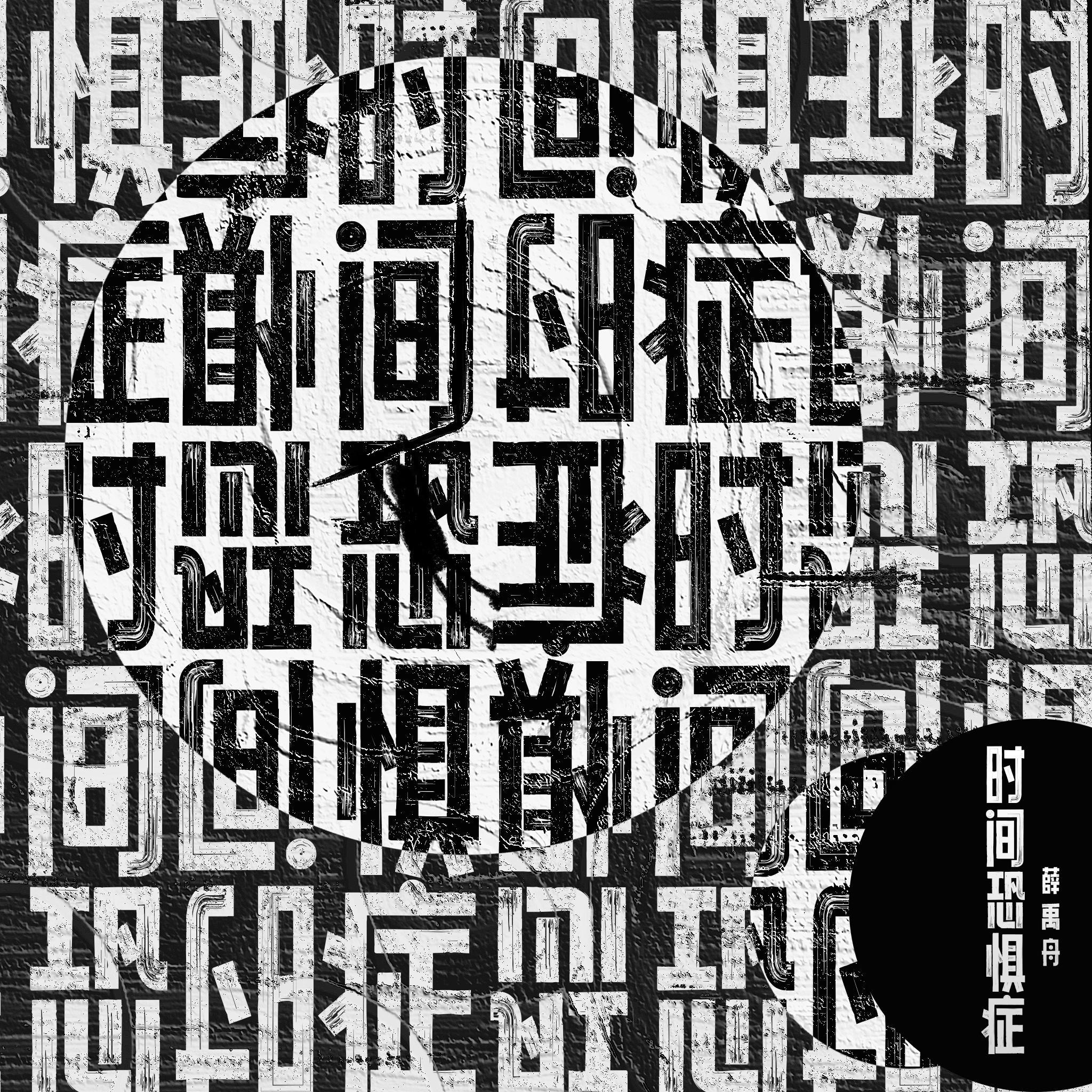 时间恐惧症