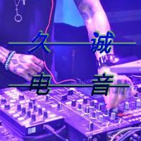 九十九步退一步(试听2022最新时尚女嘉宾EDM电音舞曲