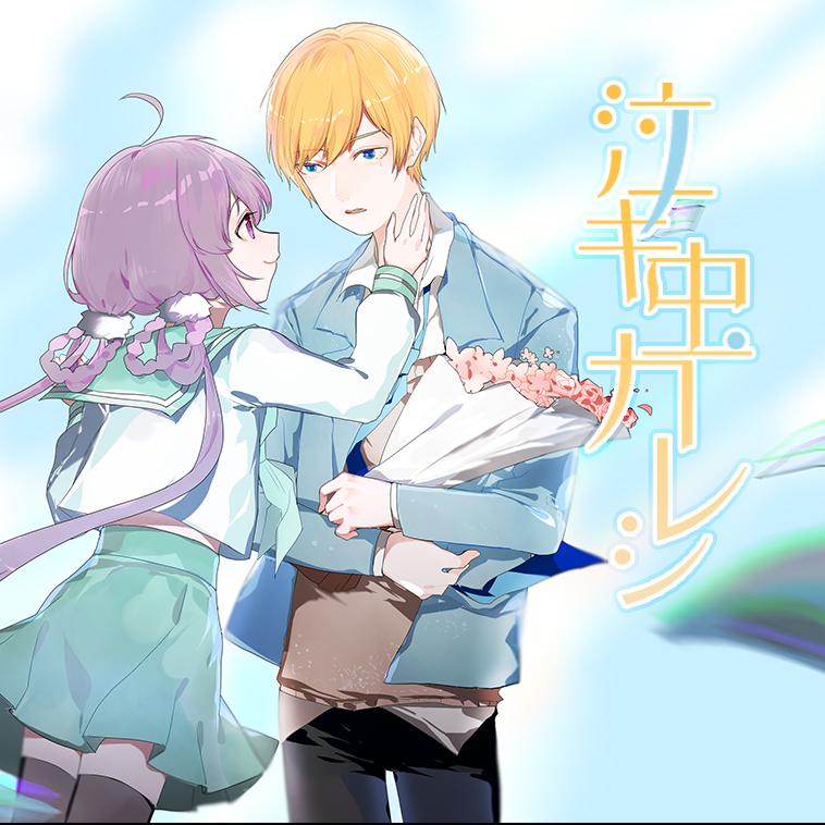 泣キ虫カレシ（まらしぃ REMIX）