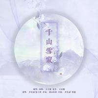 少司命 - 千山雪寂(原版立体声伴奏)