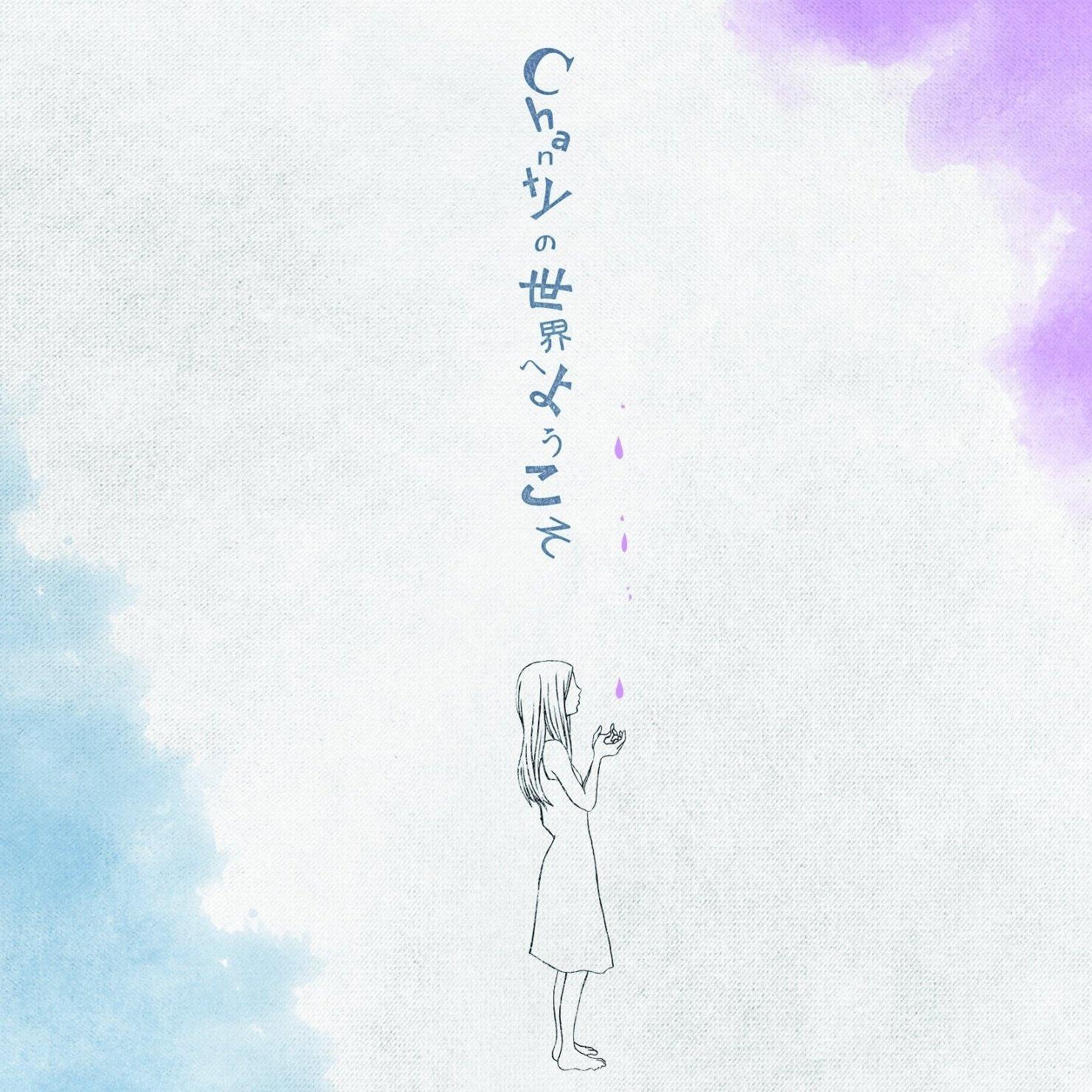 Chantyの世界へようこそ