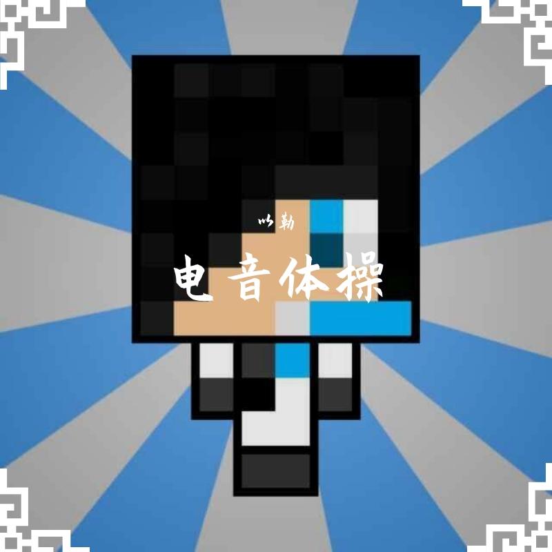 群星-七彩阳光(Yile Mashup&Bootleg)（以勒 / 上官紫宸 remix）