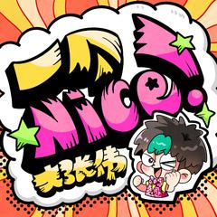 专辑《一个Nice！》