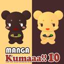 Manga Kumaaa!! 10专辑