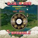 《非人哉：限时玩家》原声歌曲专辑专辑