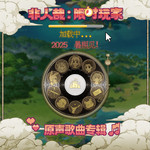 《非人哉：限时玩家》原声歌曲专辑专辑