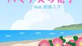 ハマナスの花子 (feat. 初音ミク)专辑