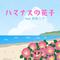 ハマナスの花子 (feat. 初音ミク)专辑