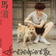 马潇,鹿先森乐队《我们向往着哪里吉他谱》D调_编曲大气磅礴