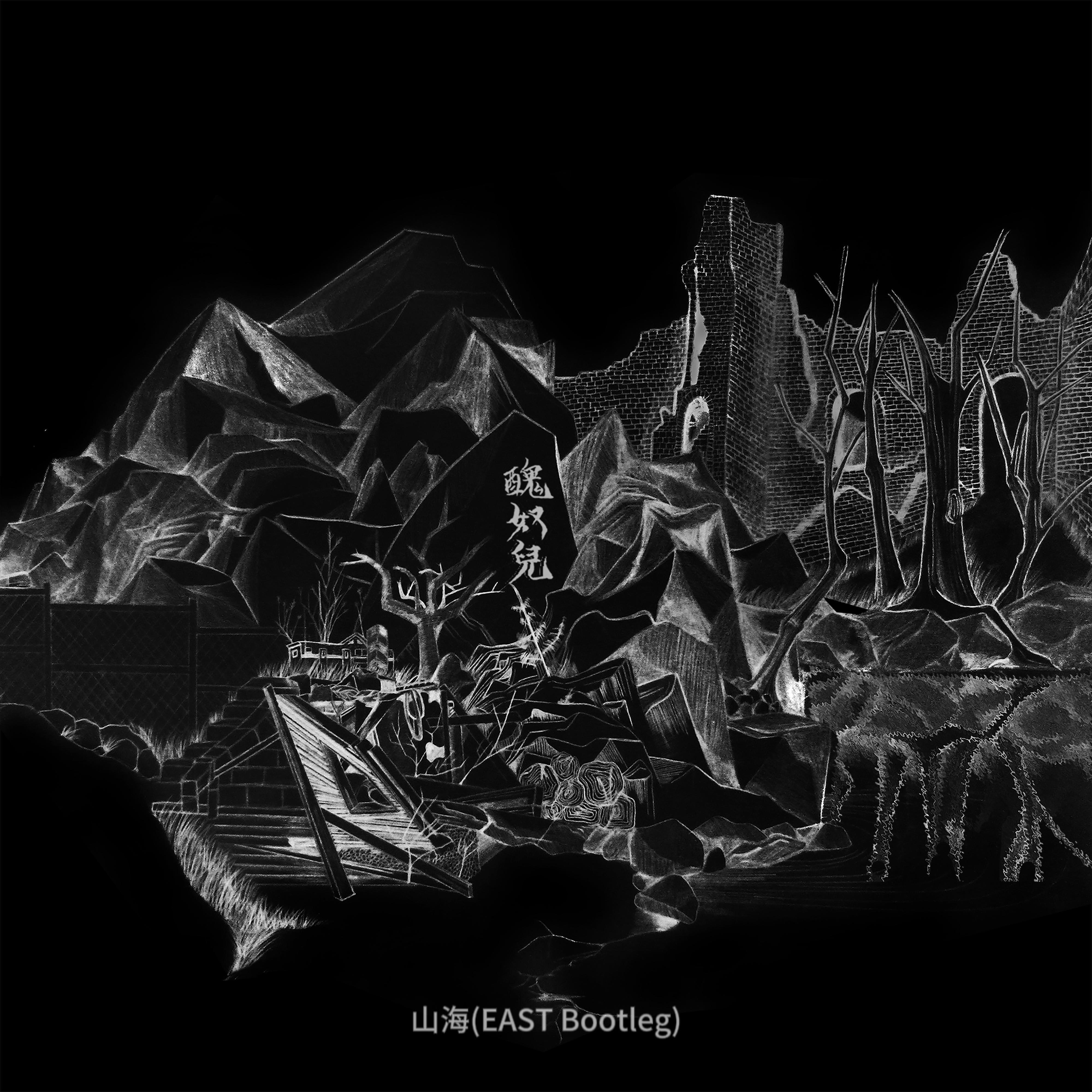 山海（EAST Bootleg）