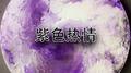 紫色热情专辑