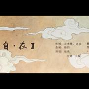 自在——手游《太乙仙魔录》同人曲