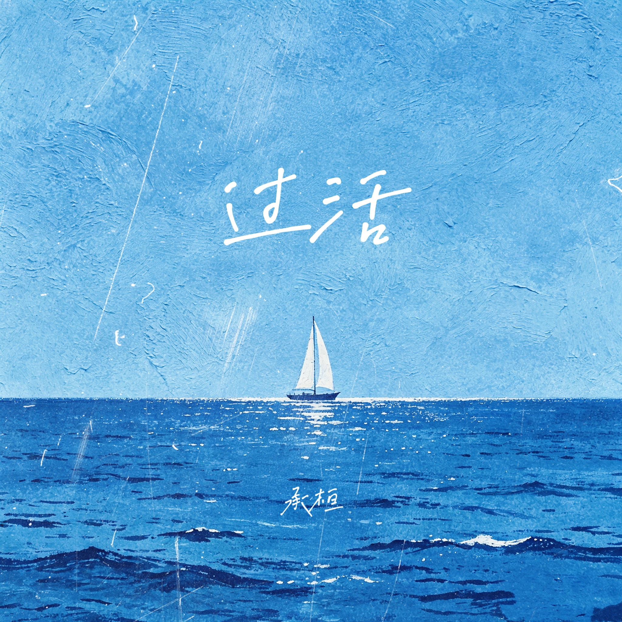 过活