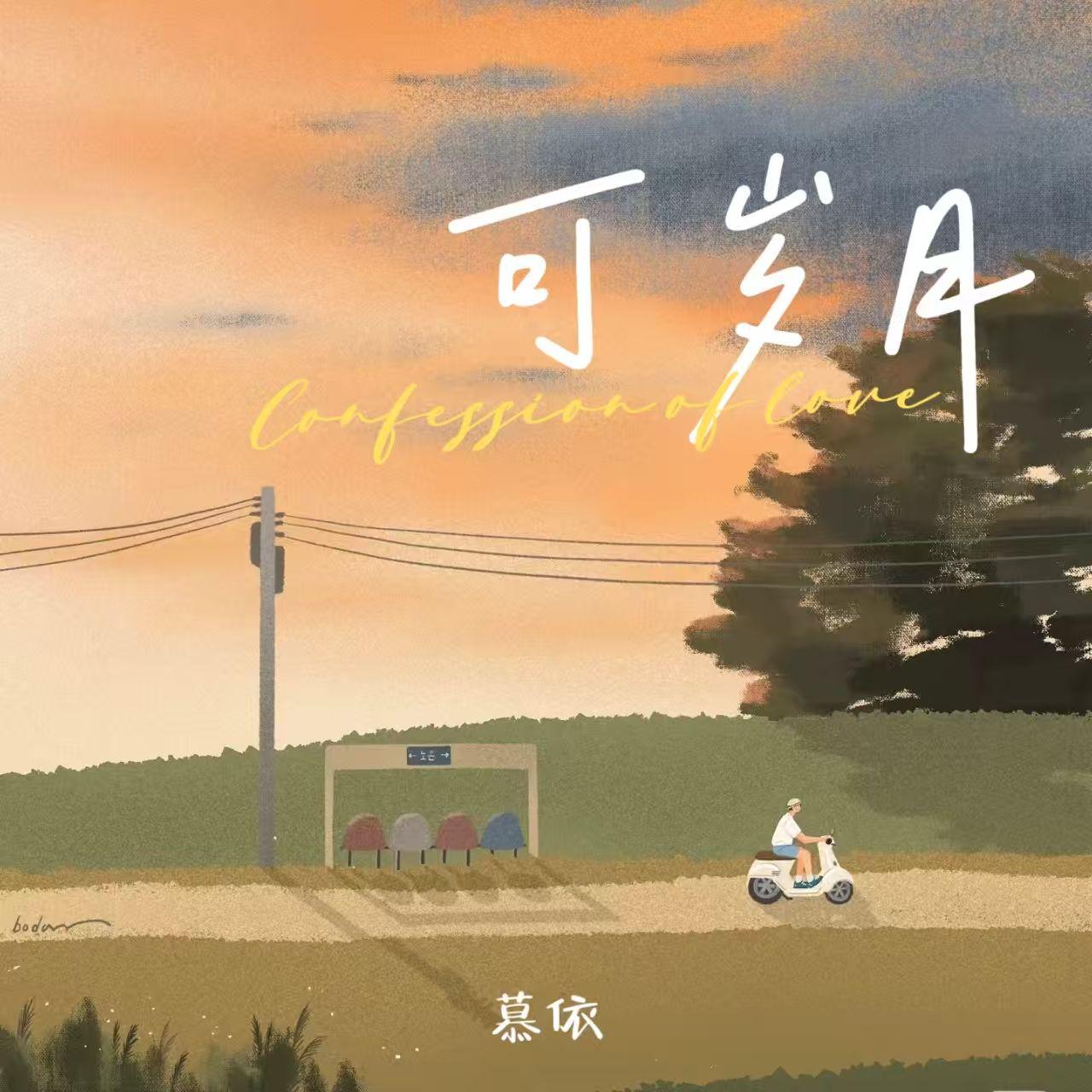 可岁月