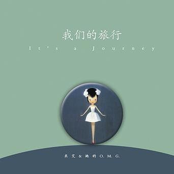 我们的旅行