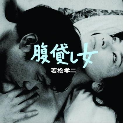 腹貸し女