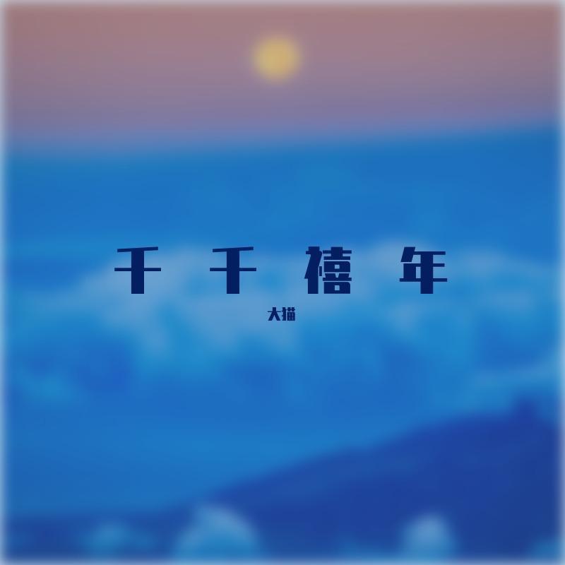 千千禧年