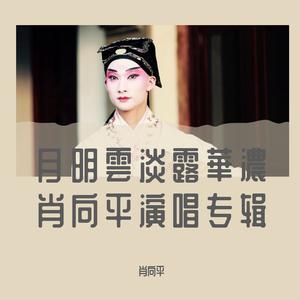 昆曲 - 玉簪记·秋江 小桃红  下山虎 (伴奏)