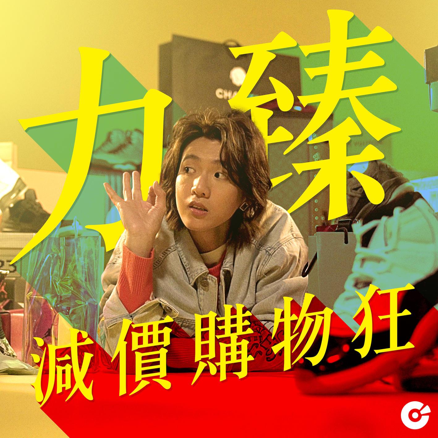 减价购物狂
