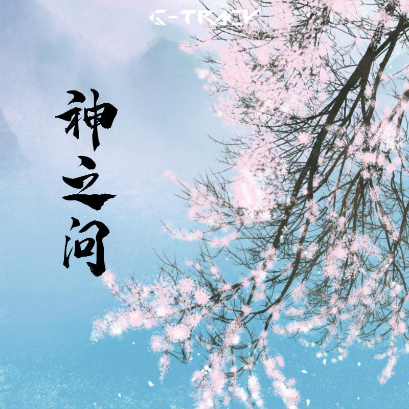 神之问