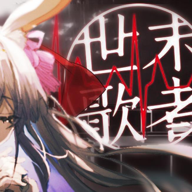 世末歌者 （Cover:乐正绫）