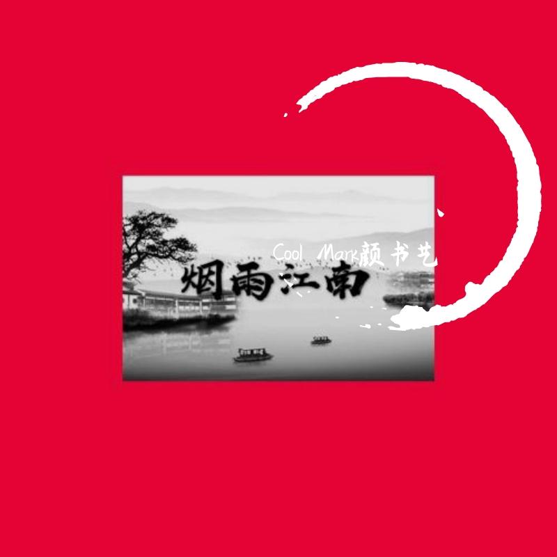 烟雨江南