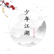 少年江湖 伴奏