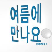 여름에 만나요