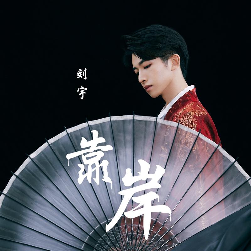 首支个人单曲《靠岸》封面