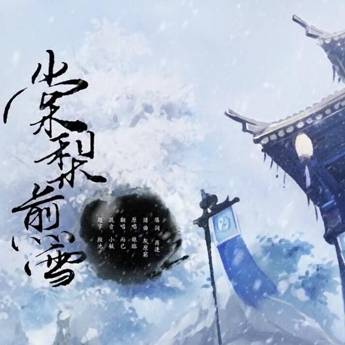 棠梨煎雪（Cover：银临）专辑
