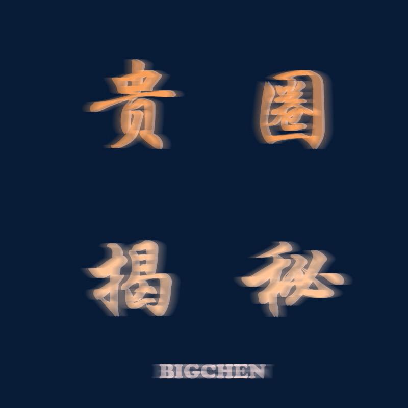 BIGCHEN - 贵圈揭秘（Prod .71）