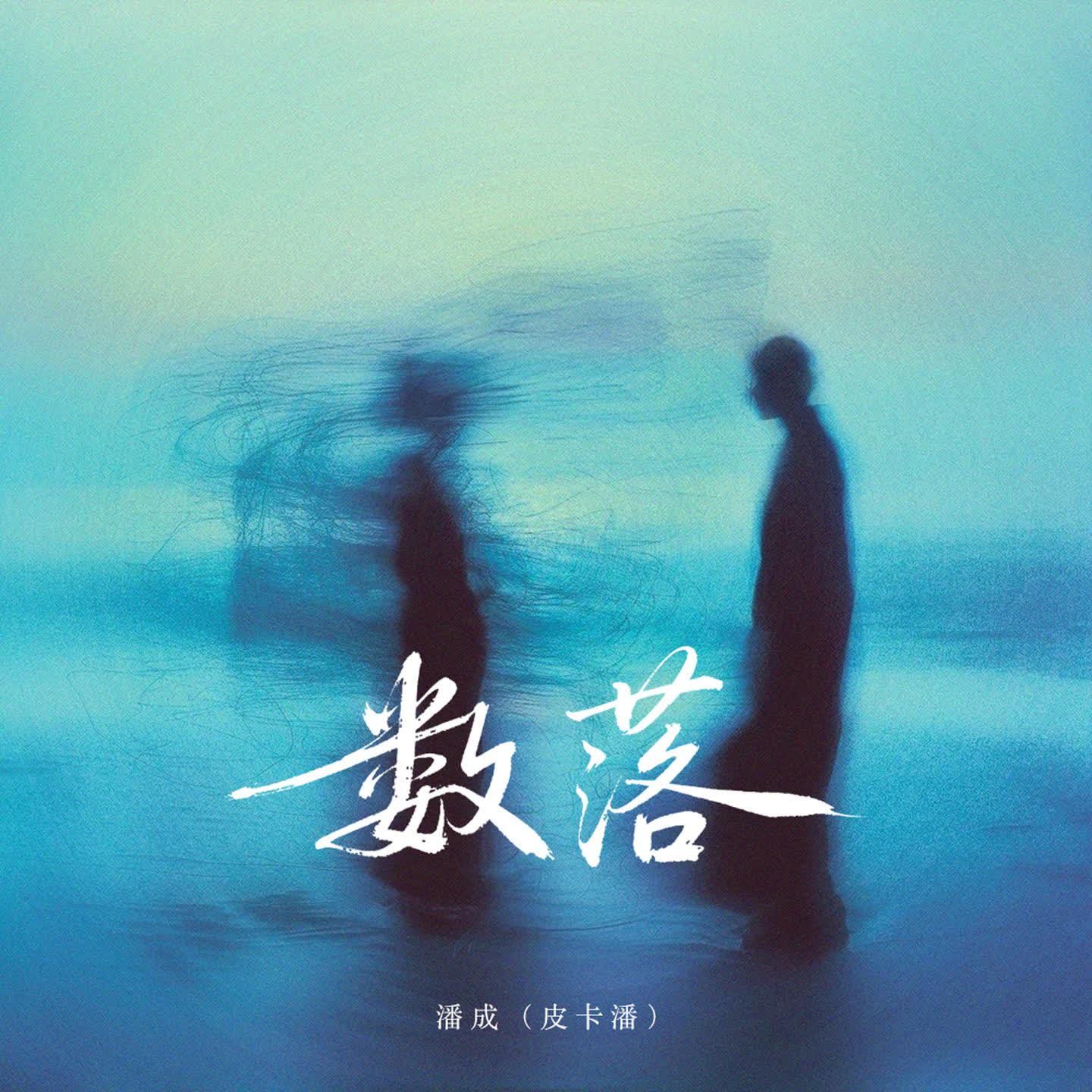 数落(降调版)