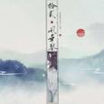 笛子 十二风华鉴【竹影聆风】