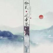 笛子 十二风华鉴【竹影聆风】