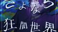 さよなら狂闇世界 (feat. 重音テト)专辑