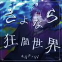 さよなら狂闇世界 (feat. 重音テト)专辑