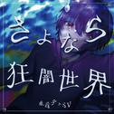 さよなら狂闇世界 (feat. 重音テト)