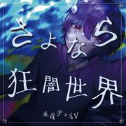 さよなら狂闇世界 (feat. 重音テト)
