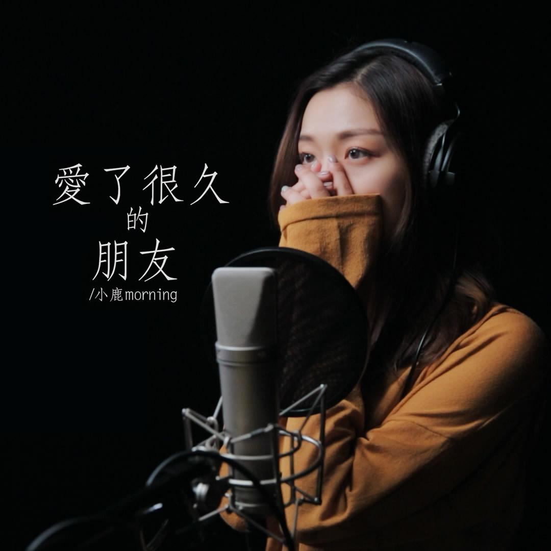 愛了很久的朋友(cover 田馥甄)