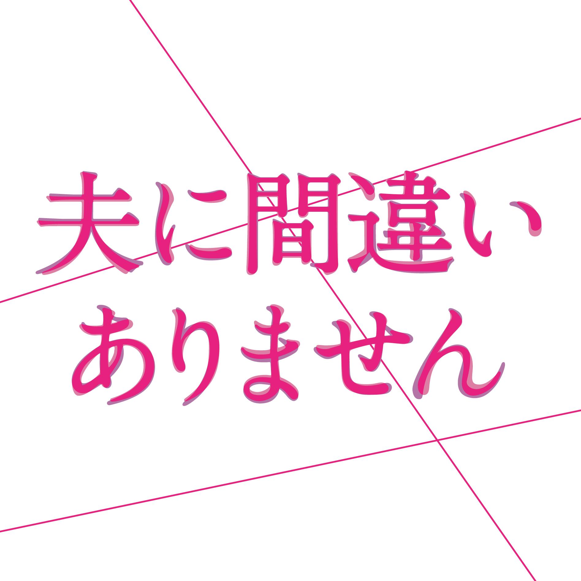 Main Theme - 1つの嘘 - ～ドラマ「夫に間違いありません」