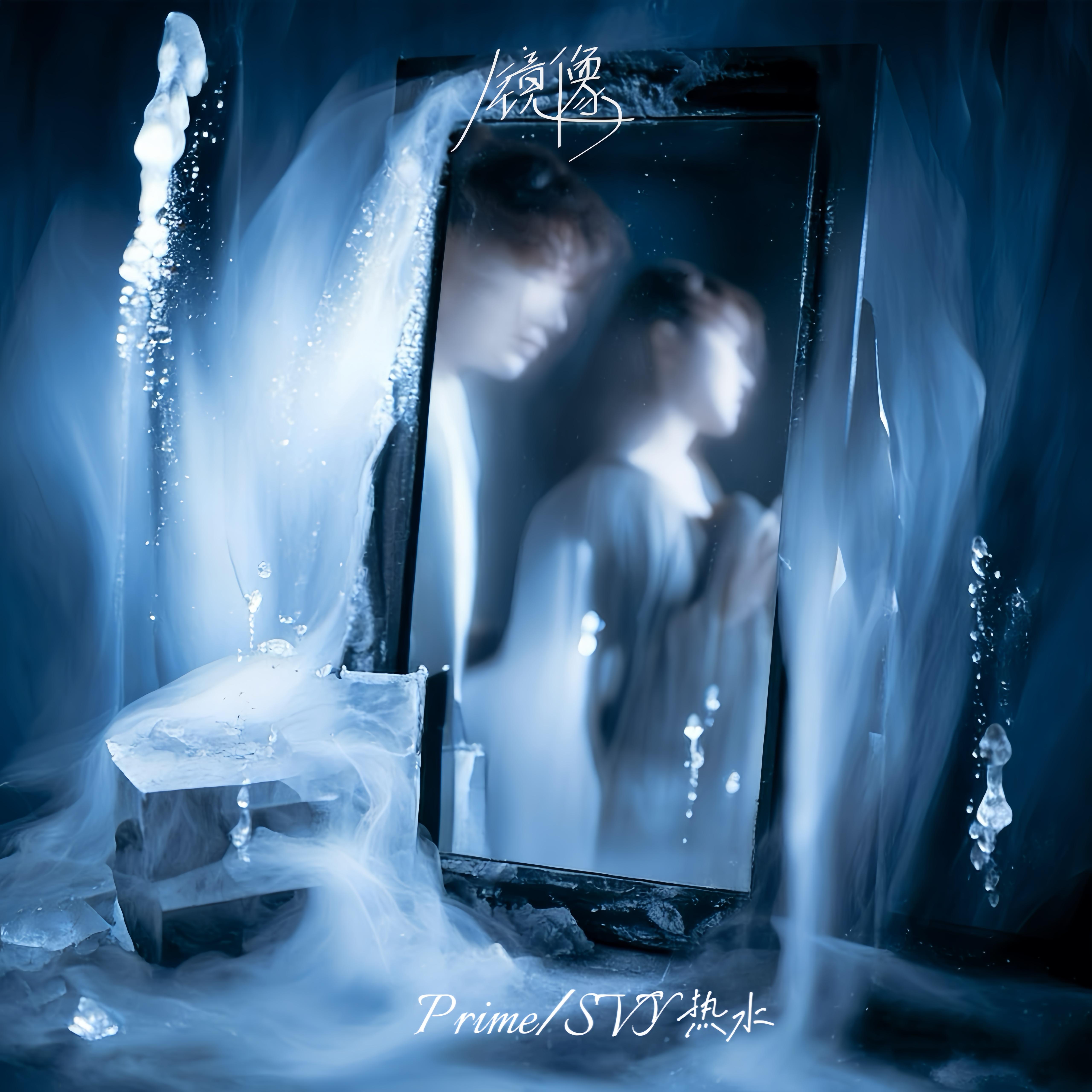 镜像 (刚认识你以为只是个意外)