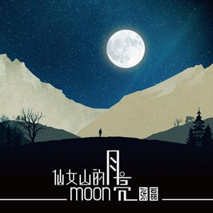 张磊 - 仙女山的月亮