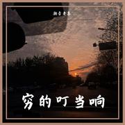 其实你就是个板蓝根 (DJ Prog House)