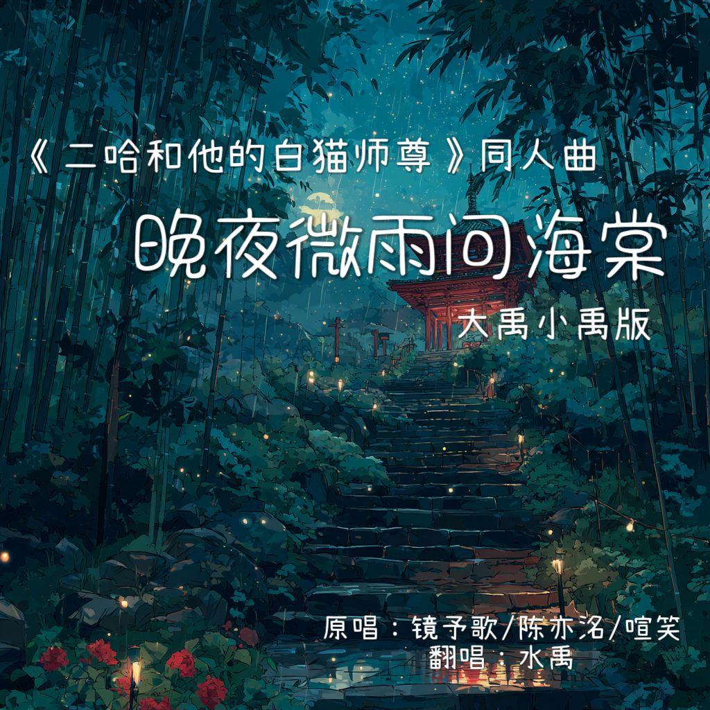 晚夜微雨问海棠——《二哈和他的白猫师尊》燃晚同人曲（大禹小禹版）