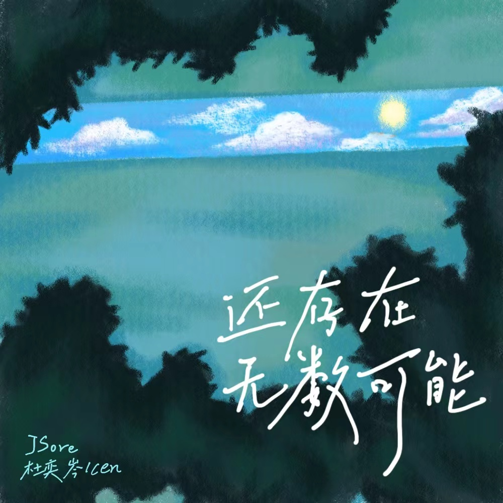 还存在无数可能