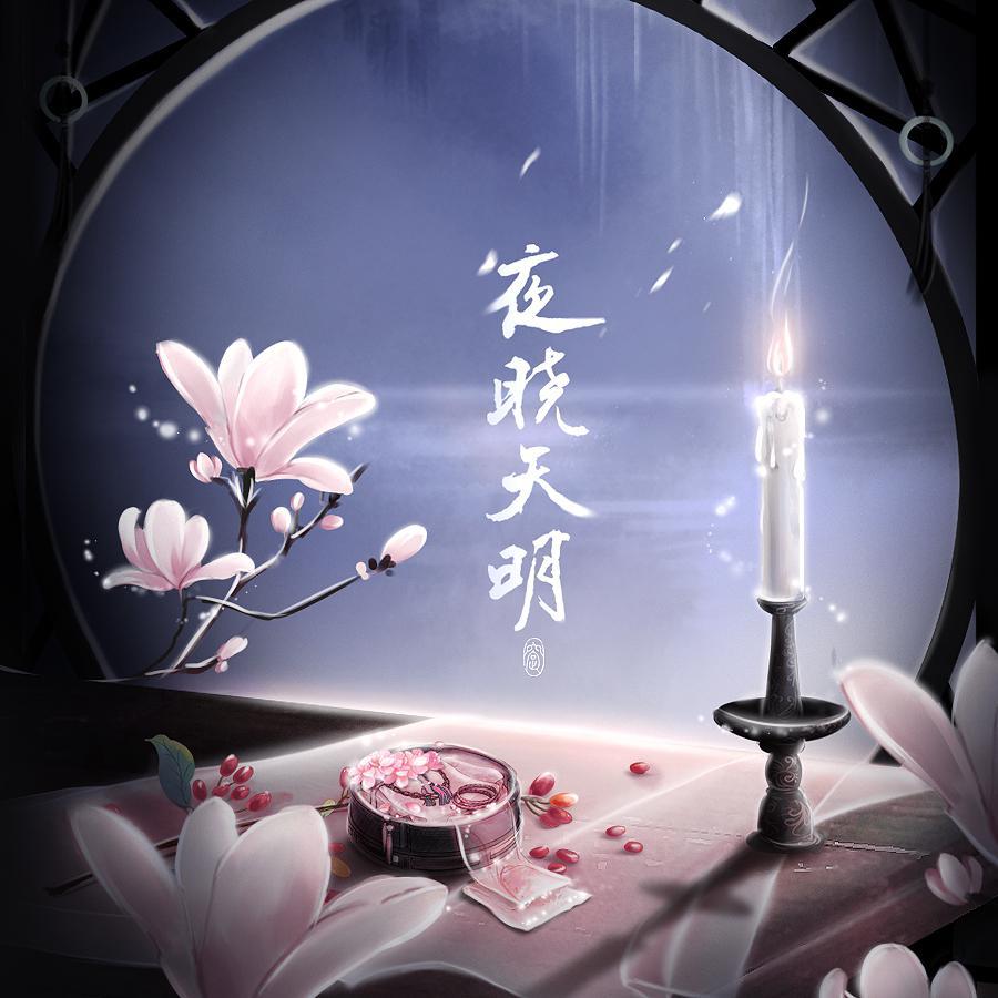 夜晓天明专辑