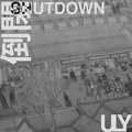 浙江温州江南皮革厂倒闭了(ULY Remix)